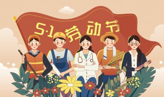 五一祝福（五一祝福语精选）