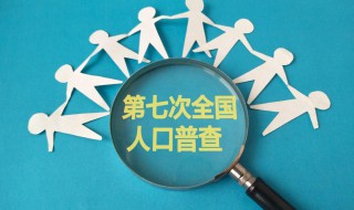 怎么查看第七次人口普查结果发布会 人口第7次普查结果