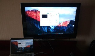 mac怎么连接电视 macbook怎么连电视机
