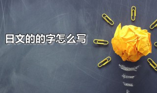 日文的的字怎么写（日文的的字怎么写复制）