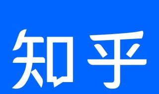 知乎如何设置生日 知乎 设置