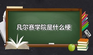 凡尔赛学院是什么梗