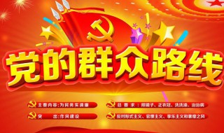 党的群众路线的内容是什么 党的群众路线的内容是什么简答