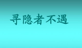 寻隐者不遇古诗翻译 寻隐者不遇古诗翻译对话