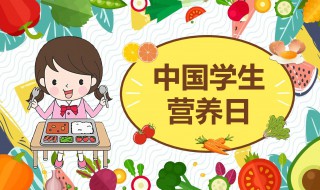 全国学生营养日活动流程（全国学生营养日活动总结）