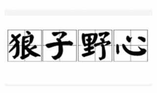 狼子野心的意思是什么 狼子野心的意思是什么解释