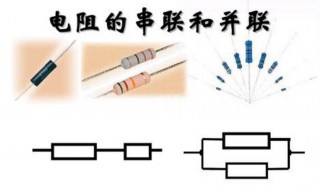 串联和并联的区别 串联和并联的区别图片