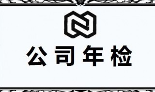 企业年检需要什么资料（企业年检需要提交什么资料）