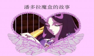 潘多拉魔盒什么意思 潘多拉魔盒的寓意是好的还是坏的?