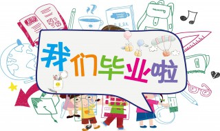 毕业感言小学六年级感动到哭 毕业感言小学六年级感动到哭600字