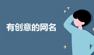 有创意的网名（搜索一个网名有创意的网名）