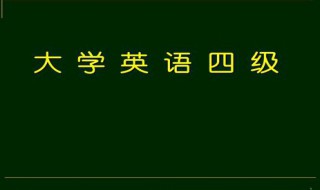 英语四级总分多少 英语四级总分多少分