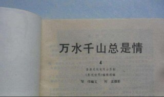 万水千山总是情歌词（万水千山总是情歌词粤语谐音）