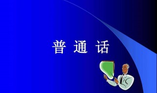 普通话的来历（普通话的来历资料50字）