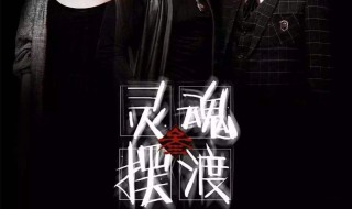 灵魂摆渡结局 灵魂摆渡结局解析