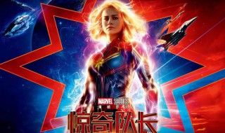 惊奇队长剧情 惊奇队长剧情全解析