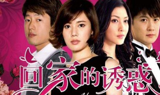 回家的诱惑大结局 回家的诱惑大结局洪世贤死了?