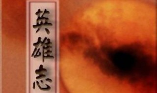 英雄志结局（英雄志结局卢云死了没）