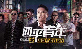 四平青年2之风云再起剧情（四平青年2之风云再起百度百科）