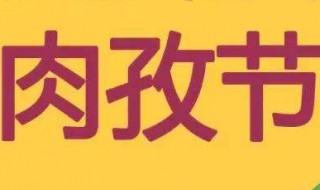 肉孜节2020放假（今年的肉孜节放假几天）