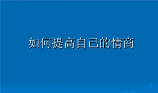 如何提高自己的情商（如何提高自己的情商作文500字）