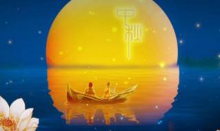 中秋节的来历50字左右（中秋节的来历50字左右介绍）