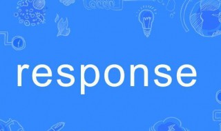 response什么意思（response什么意思怎么读）