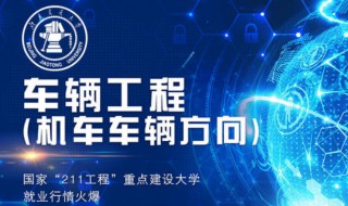 车辆工程专业就业方向（沈阳理工大学车辆工程专业就业方向）