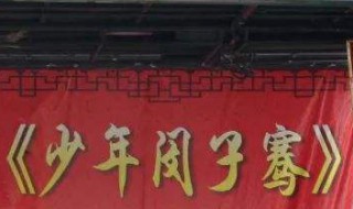 少年闵子骞剧情 少年闵子骞剧情介绍