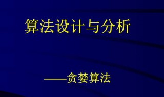 算法分析与设计介绍（算法分析与设计介绍）