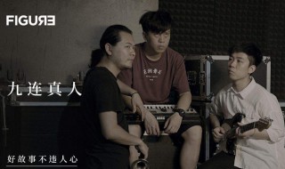 九连真人乐队人员姓名 九连真人 乐队