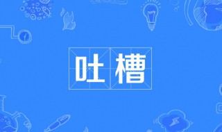 吐槽是啥意思 吐槽最好的解释