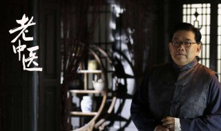 老中医演员表（老中医演员表名单）