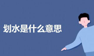 划水是什么意思（摸鱼是什么意思）