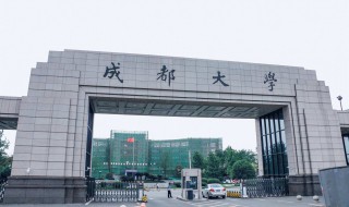 成都大学怎么样 成都大学怎么样知乎