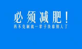 关于减肥方法（关于减肥方法的逻辑树）