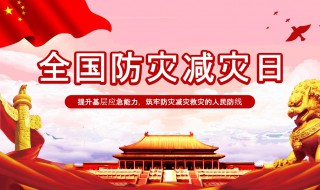 全国防灾减灾日活动形式 全国防灾减灾日活动方案