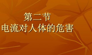 电流对人体的伤害有哪些 电流对人体的伤害有哪些类型