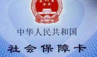 社会保障卡每月多少钱 社会保障卡每月多少钱,可以领吗