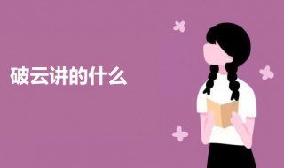 破云讲的什么 破云讲的什么200字