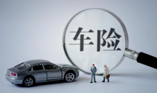 车保险一般买哪几种 车保险一般买哪几种最合适