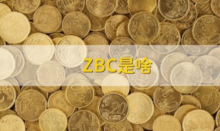 zbc什么意思 zbc什么意思网络流行语