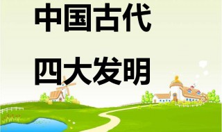 四大发明在现实生活中的运用（四大发明在现实生活中的运用作文）