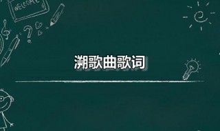 溯歌曲歌词 溯歌曲歌词复制