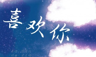 喜欢你歌词（喜欢你歌词粤语发音）