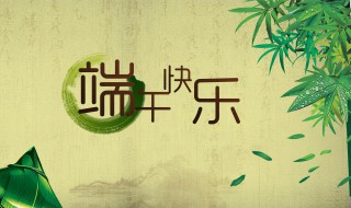 端午节的祝福短信 端午节的祝福短信简短送家长