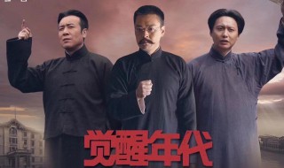 觉醒年代主演（觉醒年代主演人物）