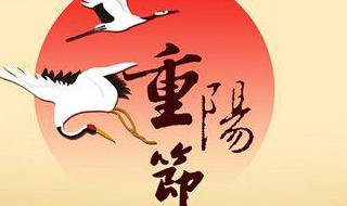 重阳节祝福短信 重阳节祝福短信客户