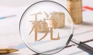 税金及附加包括什么 应交税费和税金及附加有什么区别