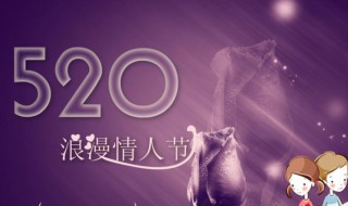 520情人节是几月几号2021 520情人节是几月几日